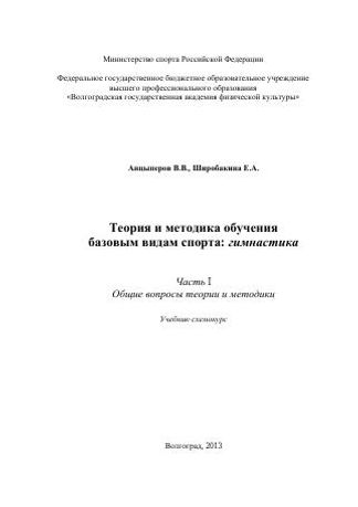 Теория и методика обучения базовым видам спорта. Гимнастика. Ч. 1