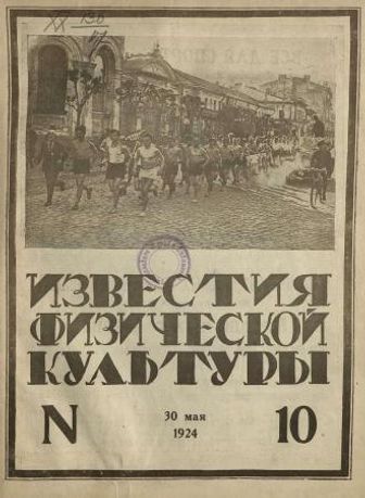 Выпуск 10 - 1924