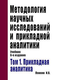  Методология научных исследований и прикладной аналитики. Том 1. Прикладная аналитика: Мастерство и искусство работы профессионального аналитика