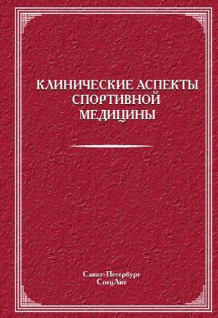 Клинические аспекты спортивной медицины