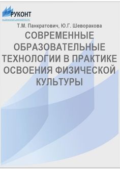 Современные образовательные технологии в практике освоения физической культуры