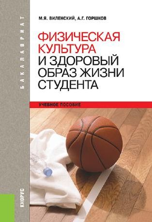 Физическая культура и здоровый образ жизни студента