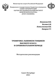 Тренировка лыжников-гонщиков высокого класса в соревновательном периоде