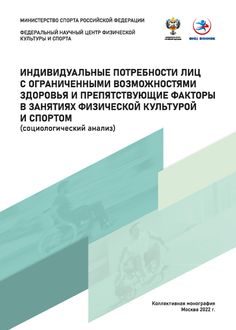 Индивидуальные потребности лиц с ограниченными возможностями здоровья и препятствующие факторы в занятиях физической культурой и спортом (социологический анализ)