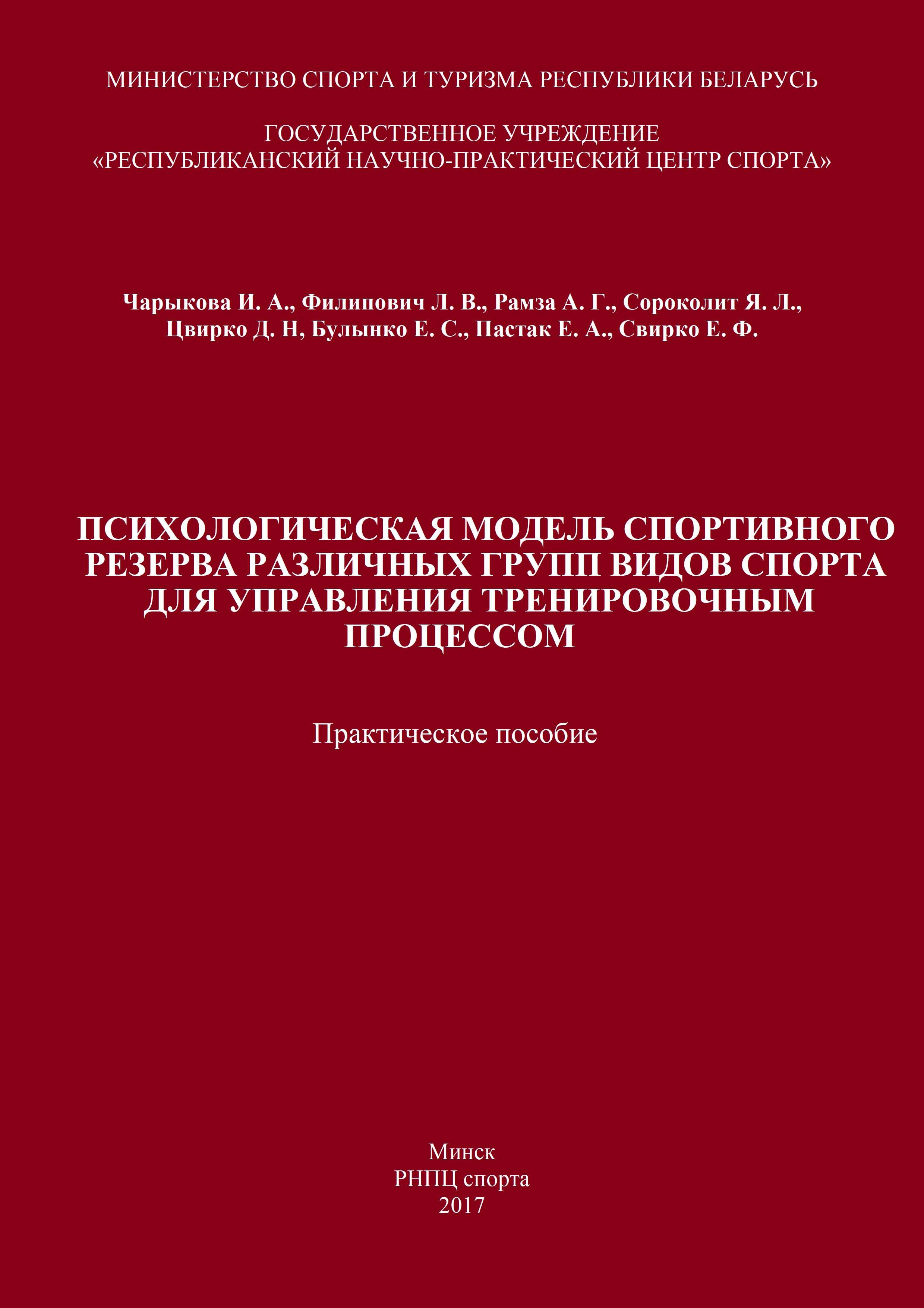 Психологическая модель спортивного резерва различных групп видов спорта для управления тренировочным процессом