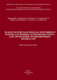 Психологическая модель спортивного резерва различных групп видов спорта для управления тренировочным процессом