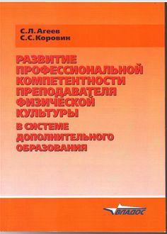 Развитие профессиональной компетентности преподавателя физической культуры в системе дополнительного образования