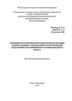 Особенности комплексной технологии реализации резерва технико-тактической и стратегической подготовки паралимпийского пловца высокого класса