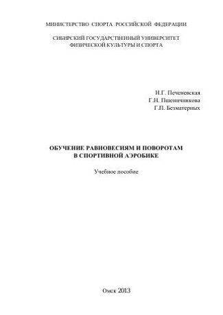 Обучение равновесиям и поворотам в спортивной аэробике