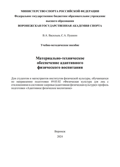 Материально-техническое обеспечение адаптивного физического воспитания