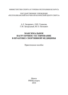 Максимальное нагрузочное тестирование в практике спортивной медицины