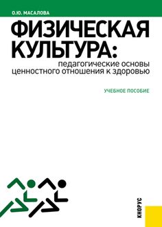 Физическая культура: педагогические основы ценностного отношения к здоровью