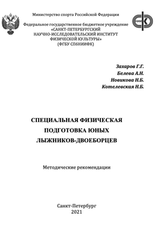 Специальная физическая подготовка юных лыжников-двоеборцев