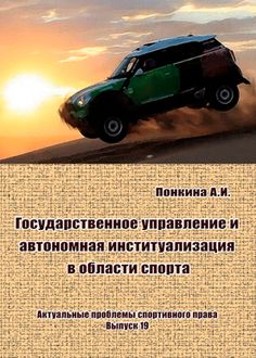 Государственное управление и автономная институализация в области спорта