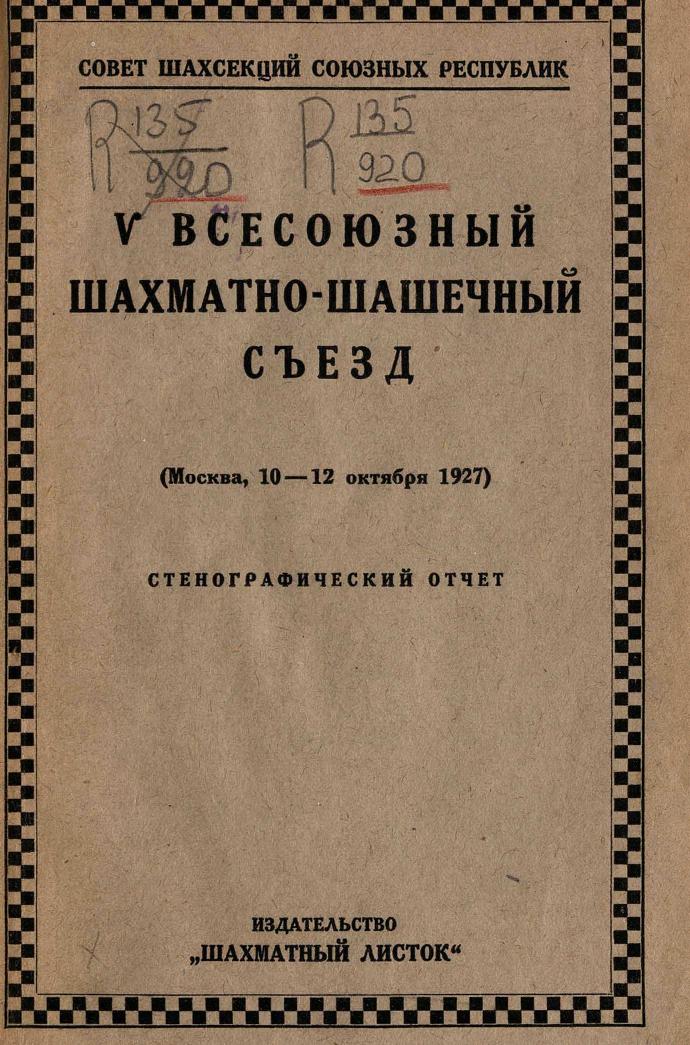 V Всесоюзный шахматно-шашечный съезд (Москва, 10-12 октября 1927 г.)