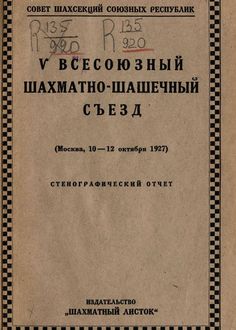 V Всесоюзный шахматно-шашечный съезд (Москва, 10-12 октября 1927 г.)