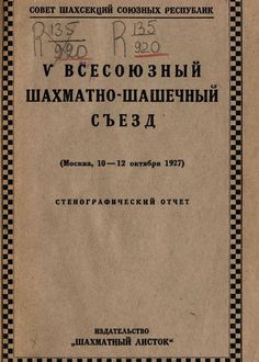 V Всесоюзный шахматно-шашечный съезд (Москва, 10-12 октября 1927 г.)