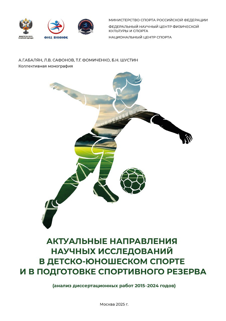 Актуальные направления научных исследований в детско-юношеском спорте  и в подготовке спортивного резерва (анализ диссертационных работ 2015–2024 годов)