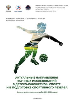 Актуальные направления научных исследований в детско-юношеском спорте и в подготовке спортивного резерва (анализ диссертационных работ 2015–2024 годов)