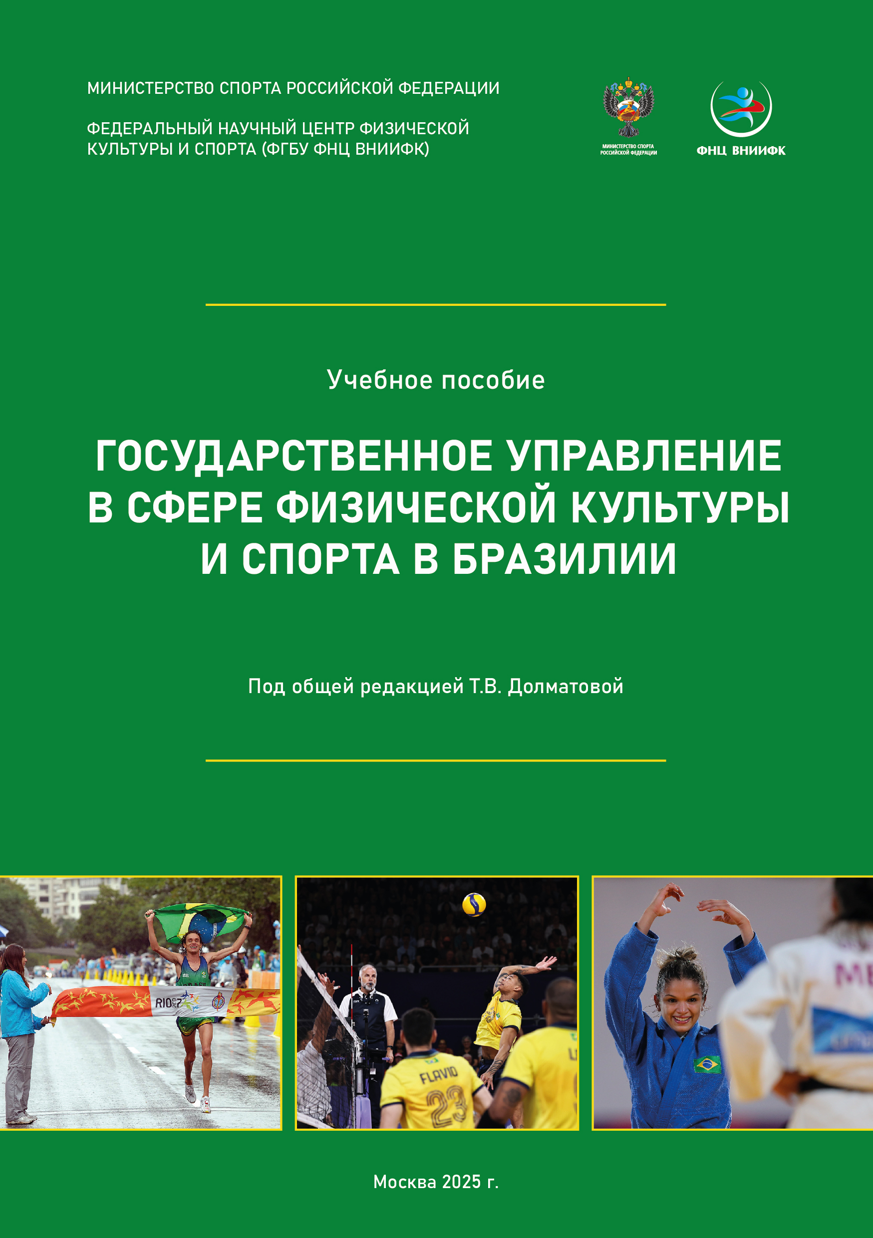 Государственное управление в сфере физической культуры и спорта в Бразилии
