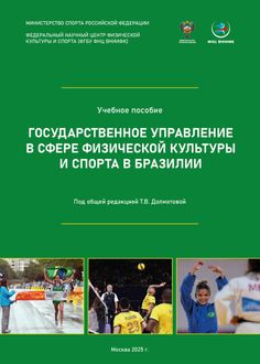 Государственное управление в сфере физической культуры и спорта в Бразилии