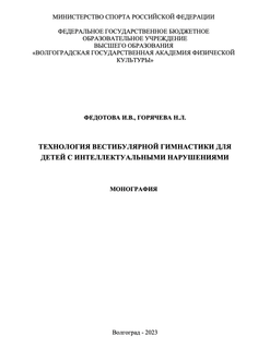 Технология вестибулярной гимнастики для детей с интеллектуальными нарушениями