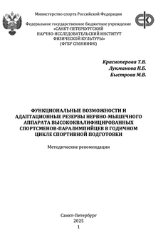 Функциональные возможности и адаптационные резервы нервно-мышечного аппарата высококвалифицированных спортсменов-паралимпийцев в годичном цикле спортивной подготовки