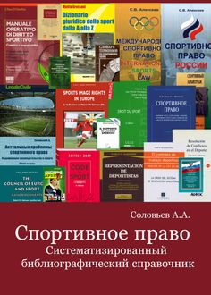 Спортивное право: Систематизированный библиографический справочник