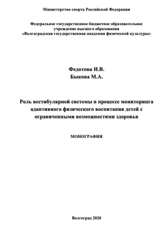 Роль вестибулярной системы в процессе мониторинга адаптивного физического воспитания детей с ограниченными возможностями здоровья