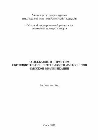 Содержание и структура соревновательной деятельности футболистов высокой квалификации