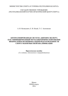 Автоматизированная система «БИОХИМ-ЭКСПЕРТ» как унифицированный метод биохимической оценки физической и функциональной подготовленности спортсменов высокой квалификации