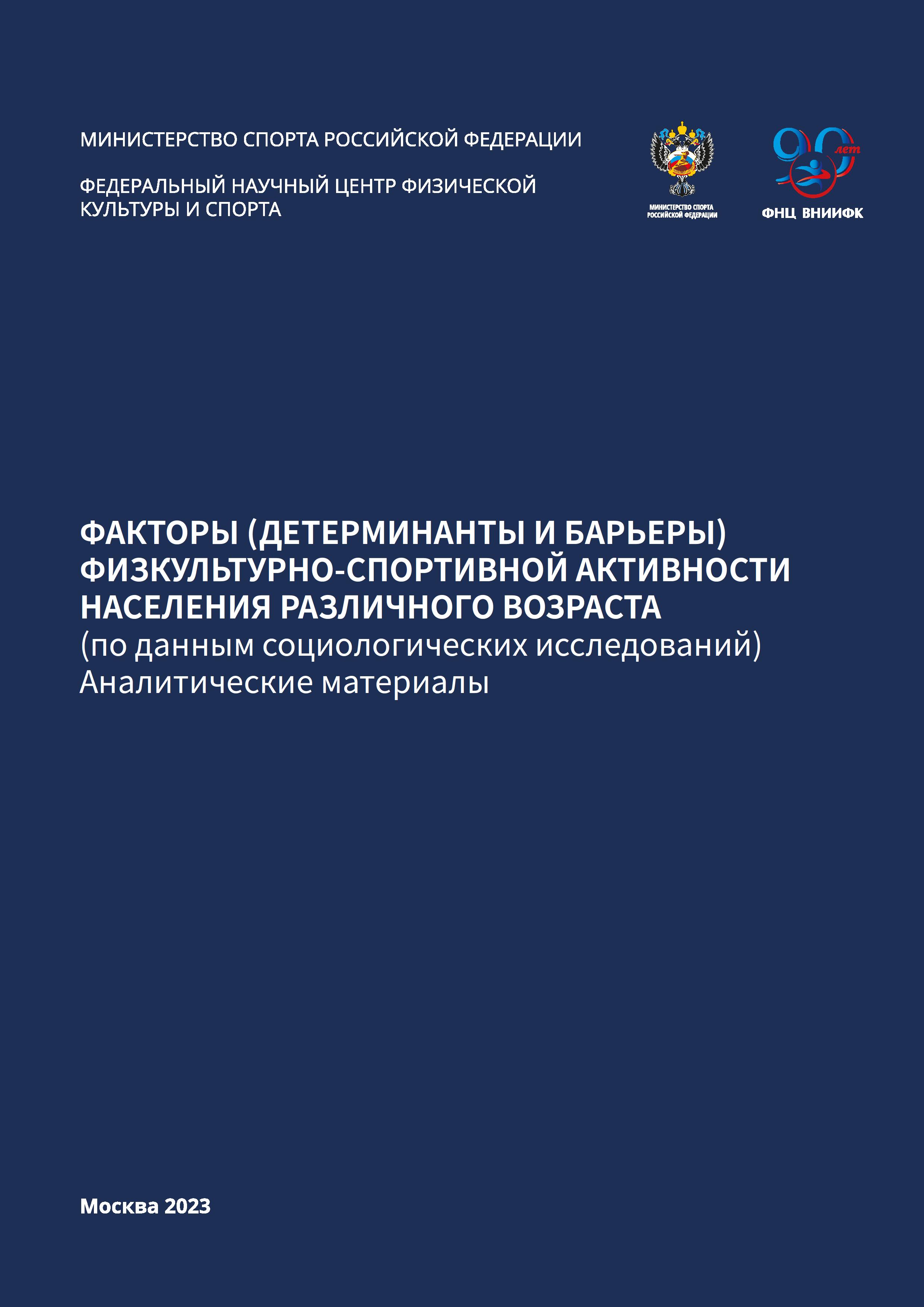 Факторы – детерминанты и барьеры физкультурно-спортивной активности населения различного возраста