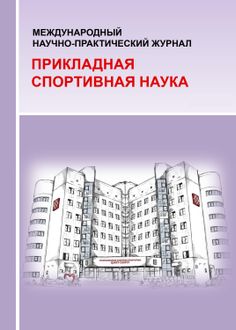 Международный научно-практический журнал «Прикладная спортивная наука»