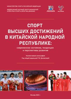 Спорт высших достижений в Китайской Народной Республике: современное состояние, тенденции и перспективы развития