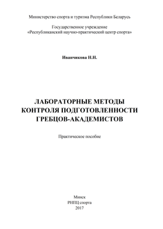 Лабораторные методы контроля подготовленности гребцов-академистов