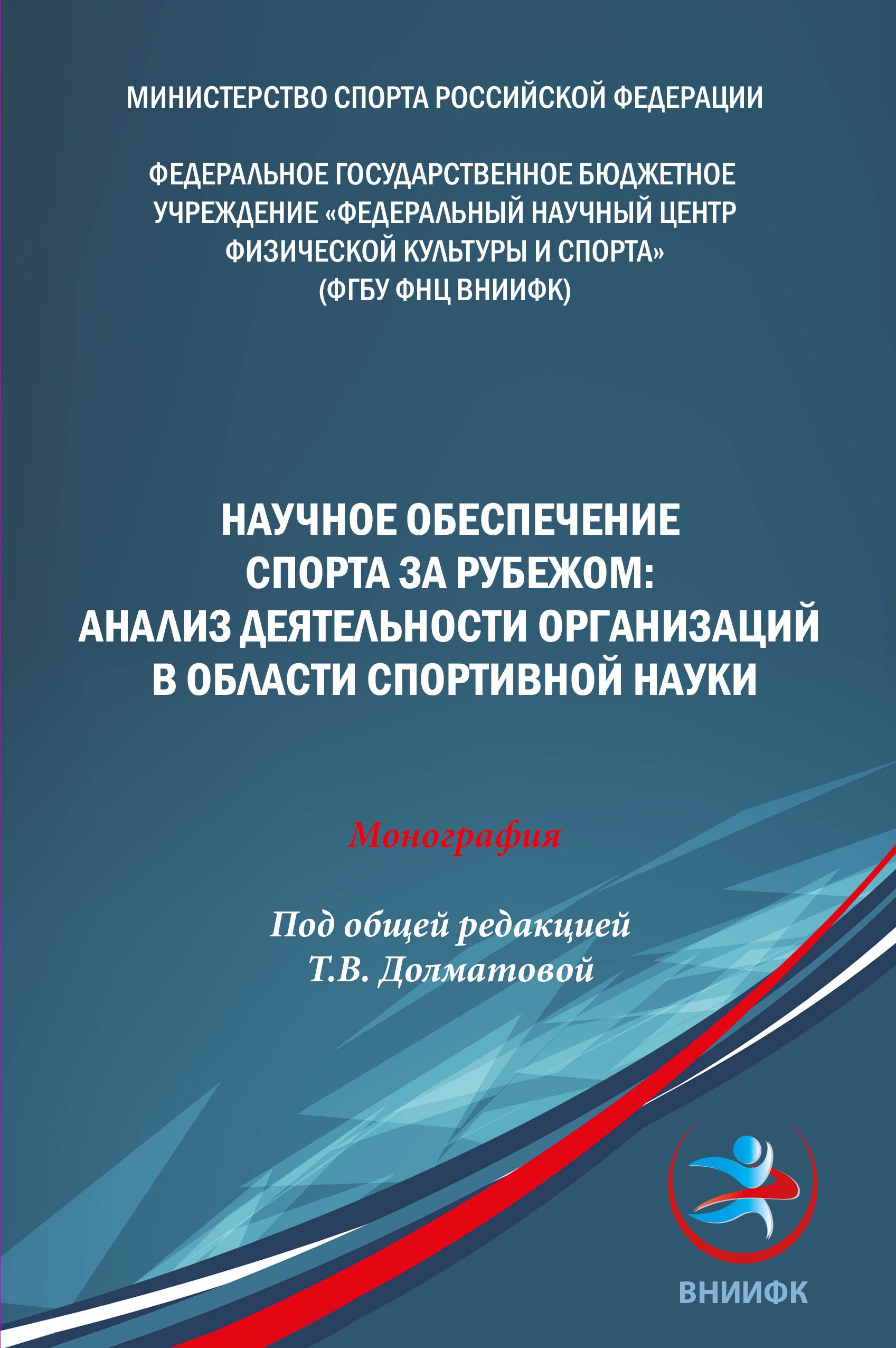 Научное обеспечение спорта за рубежом: анализ деятельности организаций в области спортивной науки