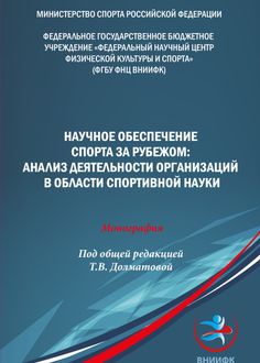 Научное обеспечение спорта за рубежом: анализ деятельности организаций в области спортивной науки