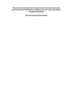 Модельные характеристики и нормативы комплексной оценки подготовленности боксеров и тхэквондистов на этапе спортивного совершенствования