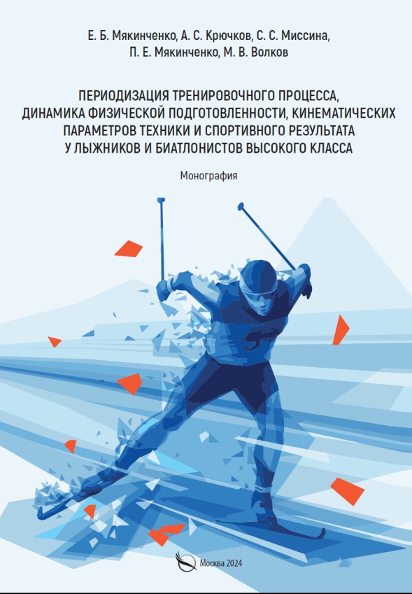 Периодизация тренировочного процесса, динамика физической подготовленности, кинематических параметров техники и спортивного результата у лыжников и биатлонистов высокого класса