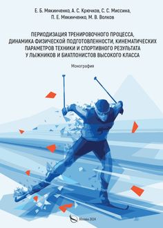 Периодизация тренировочного процесса, динамика физической подготовленности, кинематических параметров техники и спортивного результата у лыжников и биатлонистов высокого класса