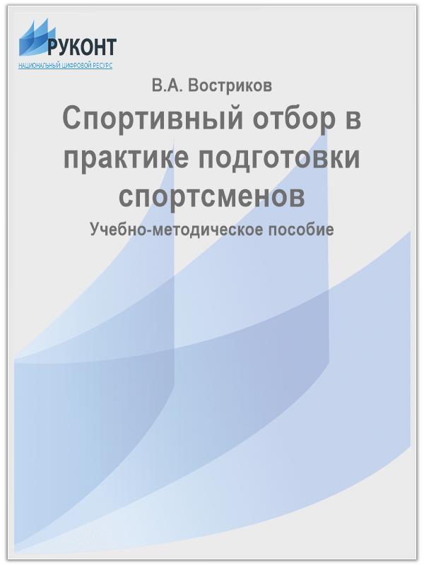 Спортивный отбор в практике подготовки спортсменов
