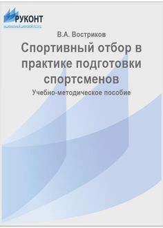 Спортивный отбор в практике подготовки спортсменов