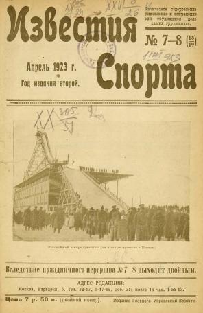 Выпуск 7-8 - 1923