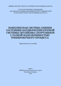 Комплексная система оценки состояния кардиореспираторной системы организма спортсменов с разной направленностью тренировочного процесса