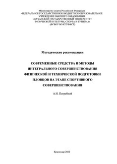 Современные средства и методы интегрального совершенствования физической и технической подготовки пловцов на этапе спортивного совершенствования