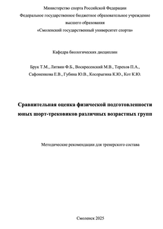 Сравнительная оценка физической подготовленности юных шорт-трековиков различных возрастных групп