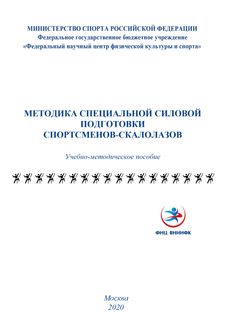 Методика специальной силовой подготовки спортсменов-скалолазов