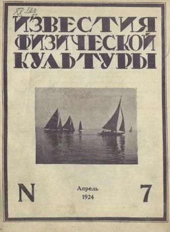 Выпуск 7 - 1924