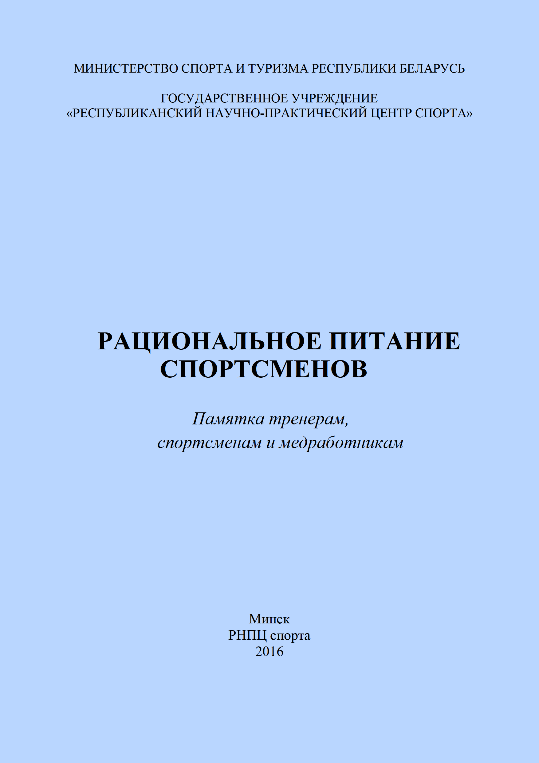 Рациональное питание спортсменов