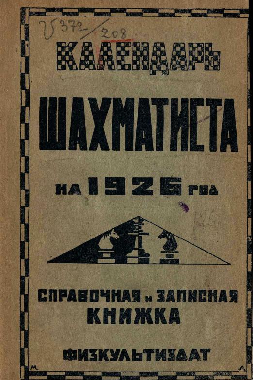 Календарь шахматиста на 1926 г.